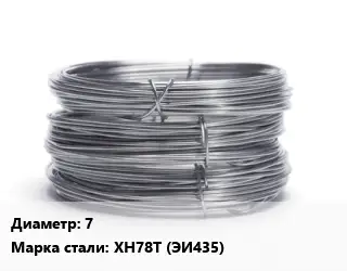 Проволока нержавеющая 7 Сталь: ХН78Т (ЭИ435)